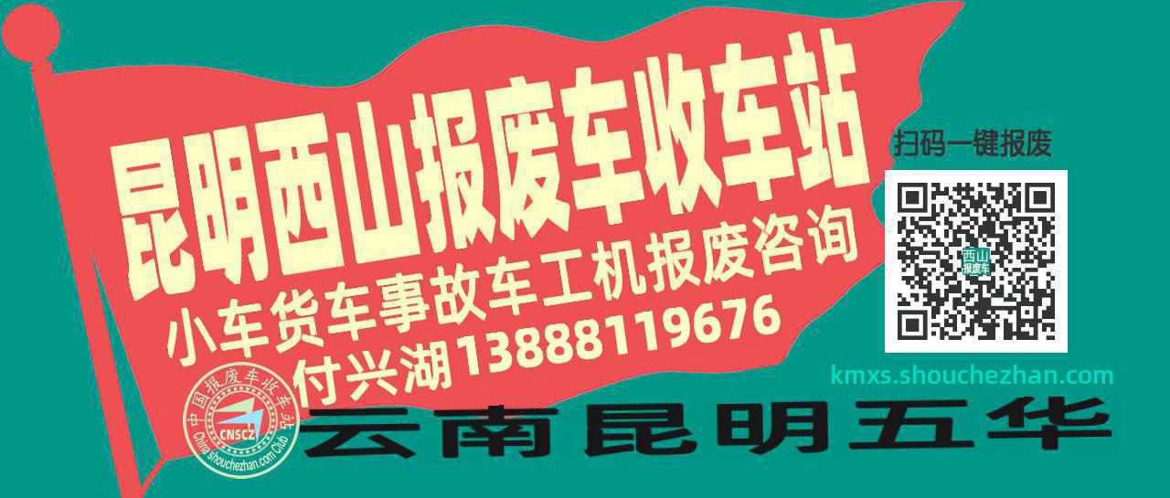 昆明西山收车站报废咨询